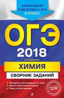 Книга ОГЭ Химия Сб.заданий Соколова И.А., б-1089, Баград.рф